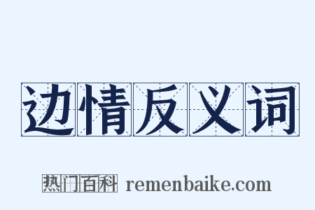 边情反义词是什么意思的图片